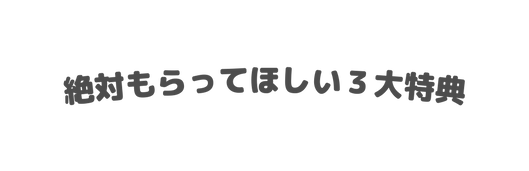 絶対もらってほしい３大特典